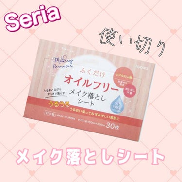 セリア メイク落としシートのクチコミ「

こんにちわ♪



今回は大量に投稿します！



明日投稿できないので
明日の分と一緒に.....」（1枚目）