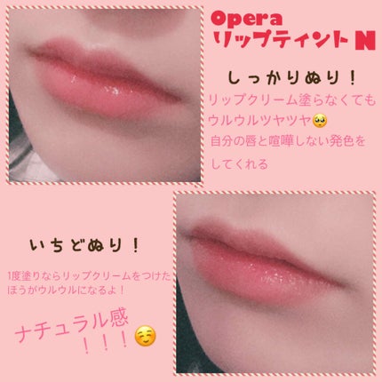 オペラ リップティント N/OPERA/リップティントを使ったクチコミ(2枚目)