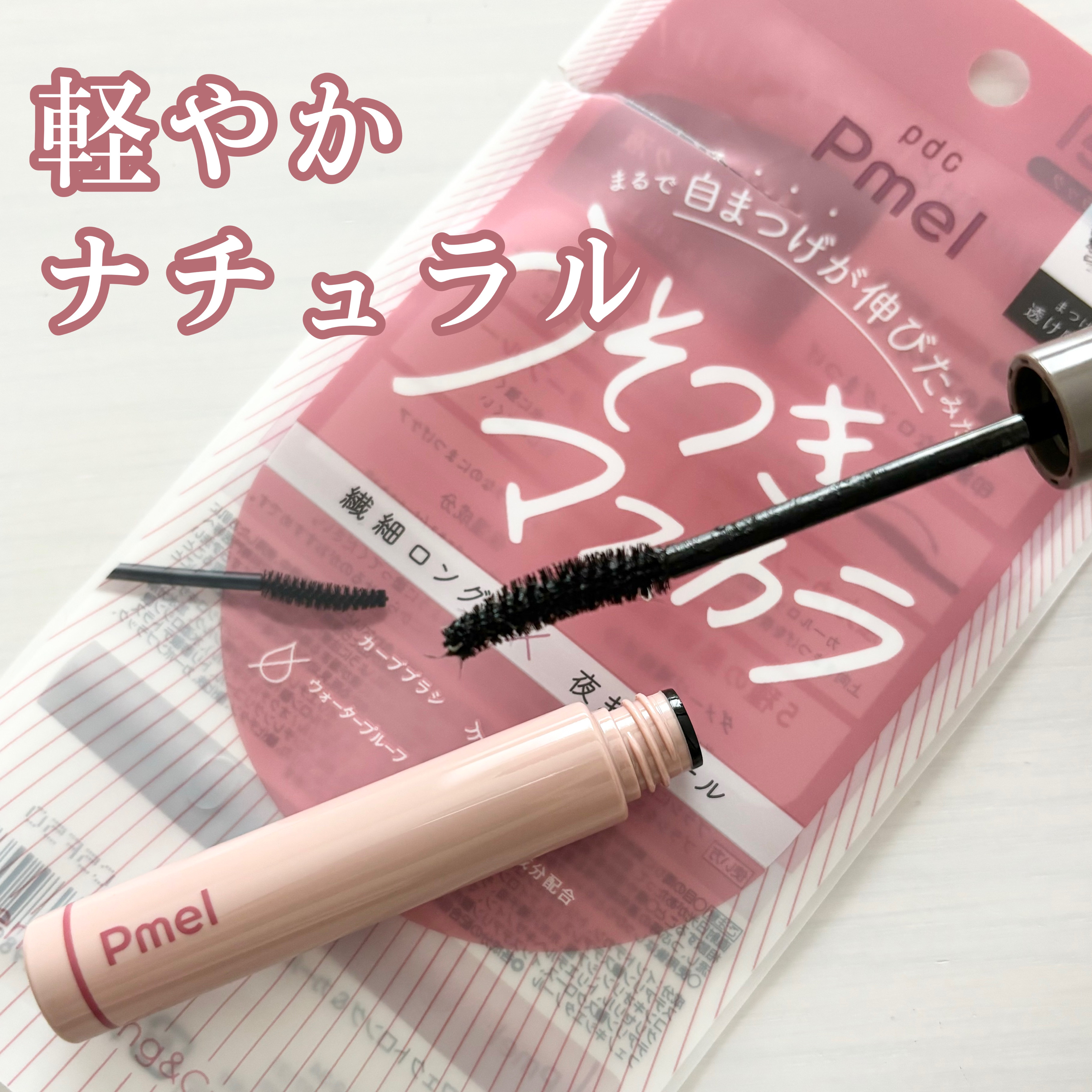 ピメル うそつきマスカラ 透け感ブラック/pdc/マスカラを使ったクチコミ（1枚目）