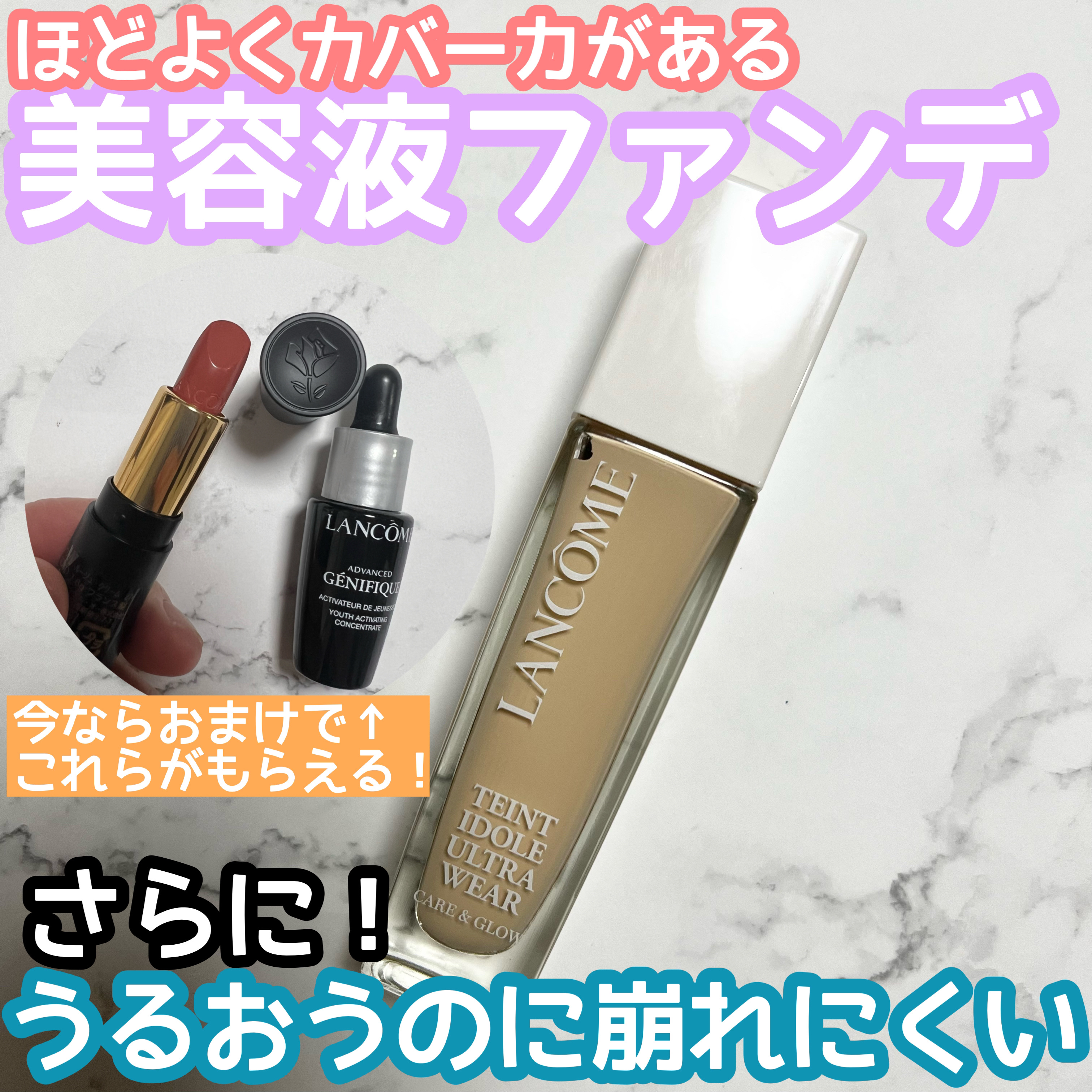 タンイドル ウルトラ ウェア ケア アンド グロウ｜LANCOMEの人気色を