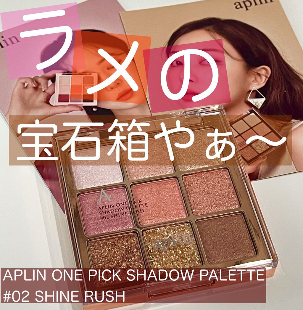 ワンピックアイシャドウパレット/APLIN/アイシャドウパレットを使ったクチコミ(1枚目)