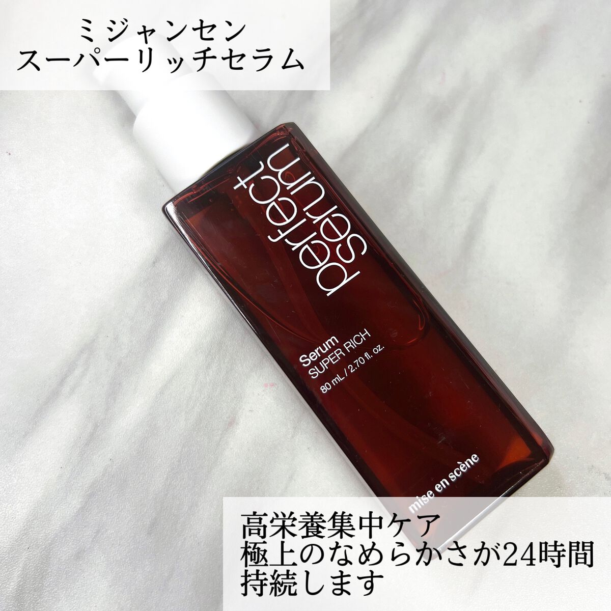 パーフェクトセラム オリジナルセラム/miseenscene/アウトバストリートメントを使ったクチコミ(4枚目)