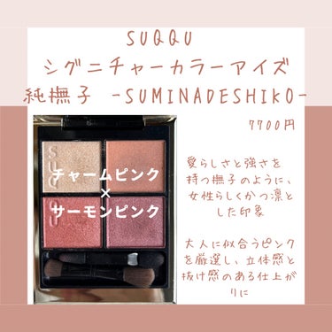 シグニチャー カラー アイズ 04 純撫子 - SUMINADESHIKO/SUQQU/アイシャドウパレットを使ったクチコミ（2枚目）