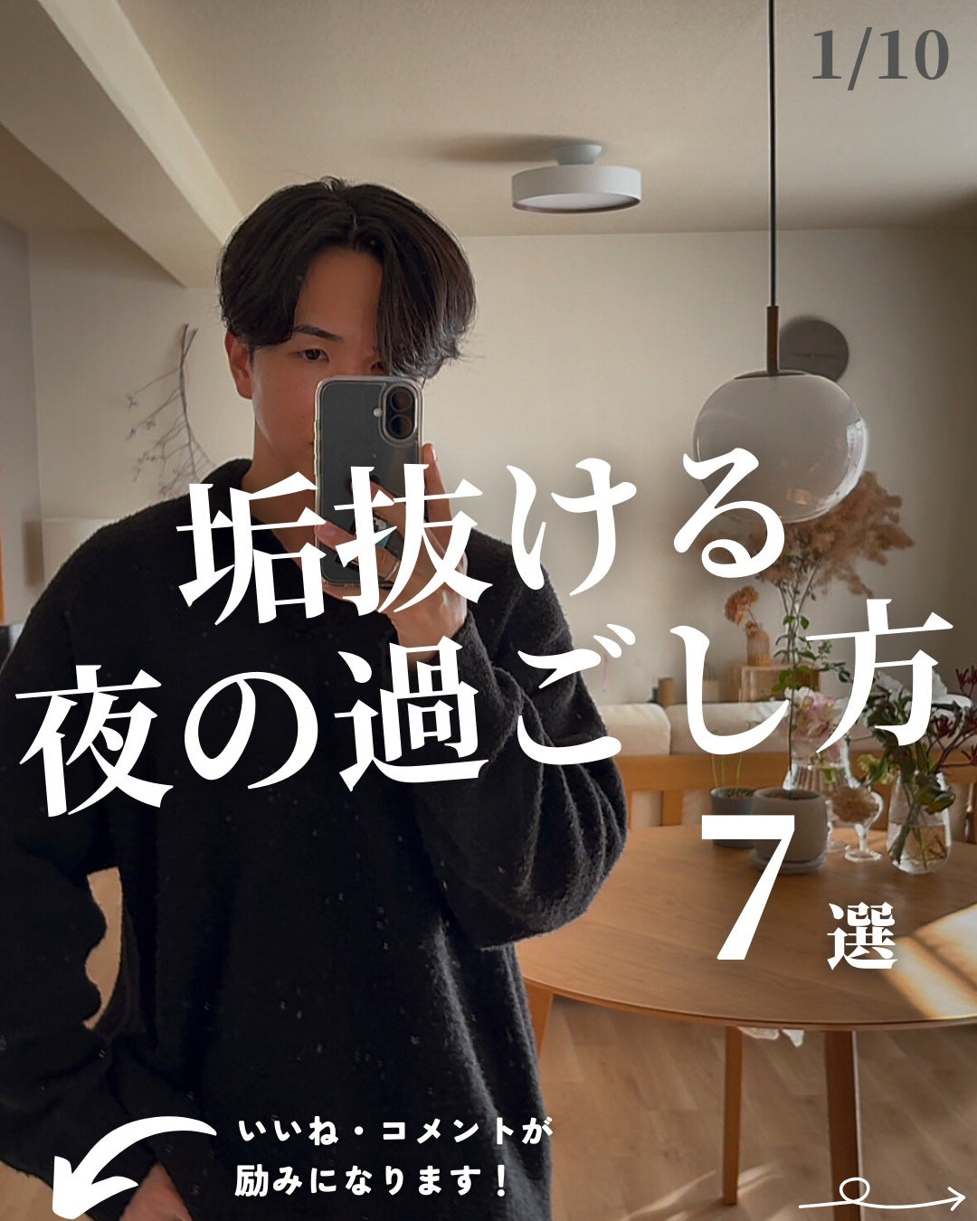 ほづ|メンズ美容で清潔感を上げる on LIPS 「「垢抜ける夜の過ごし方7選」1日の中で夜をどう過ごすかで見た目..」(1枚目)