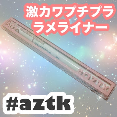 aZTK パールリキッドアイライナーのクチコミ「\かわかわ！激安ラメライナー/









✔︎aZTK
パールリキッドアイライナー
S.....」（1枚目）