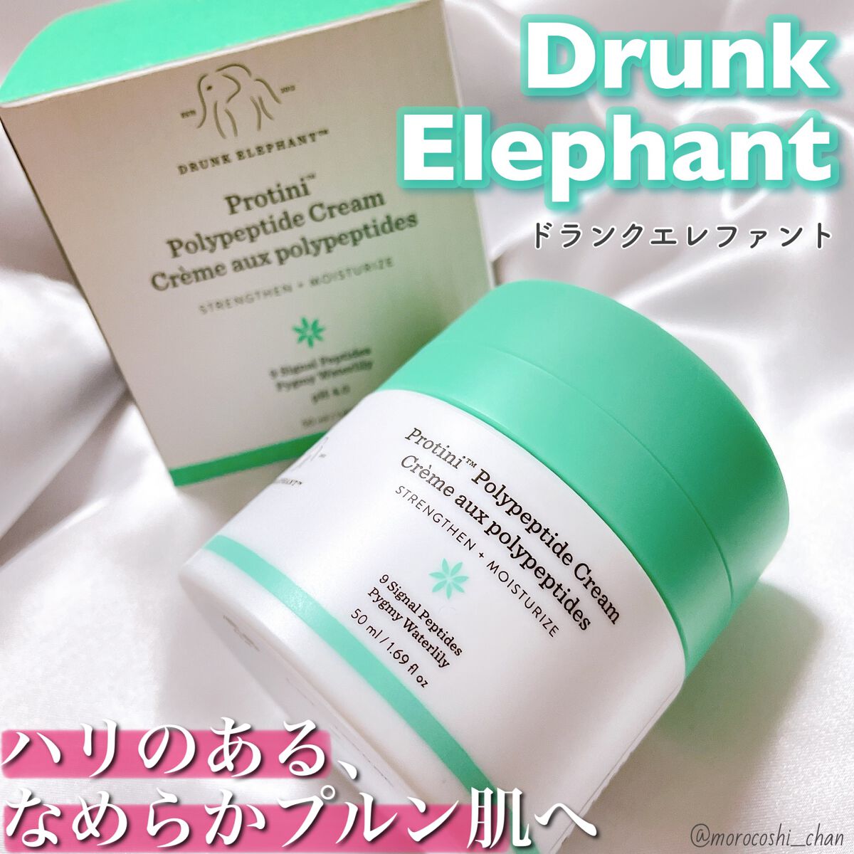 プロティニ ポリペプチド クリーム/Drunk Elephant/フェイスクリームを使ったクチコミ（1枚目）