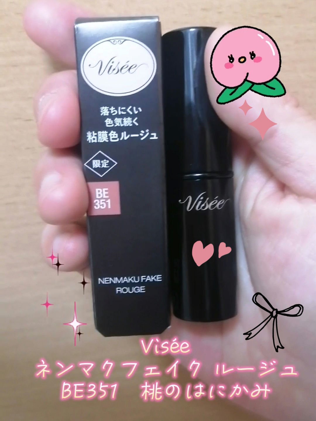ネンマクフェイク ルージュ BE351 桃のはにかみ/Visée/口紅を使ったクチコミ（1枚目）
