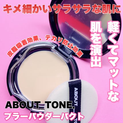 ブラーパウダーパクト/ABOUT TONE/プレストパウダーを使ったクチコミ(1枚目)
