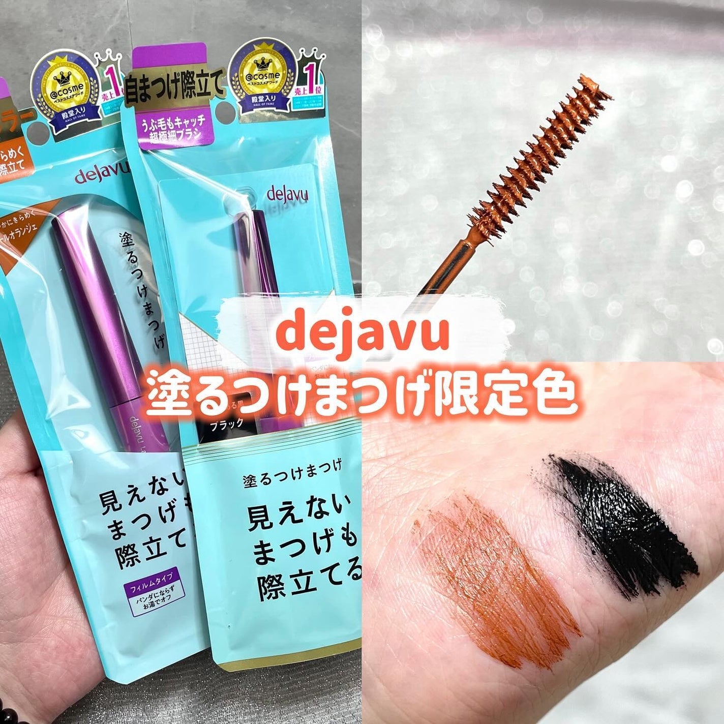 「塗るつけまつげ」自まつげ際立てタイプ/デジャヴュ/マスカラを使ったクチコミ(1枚目)