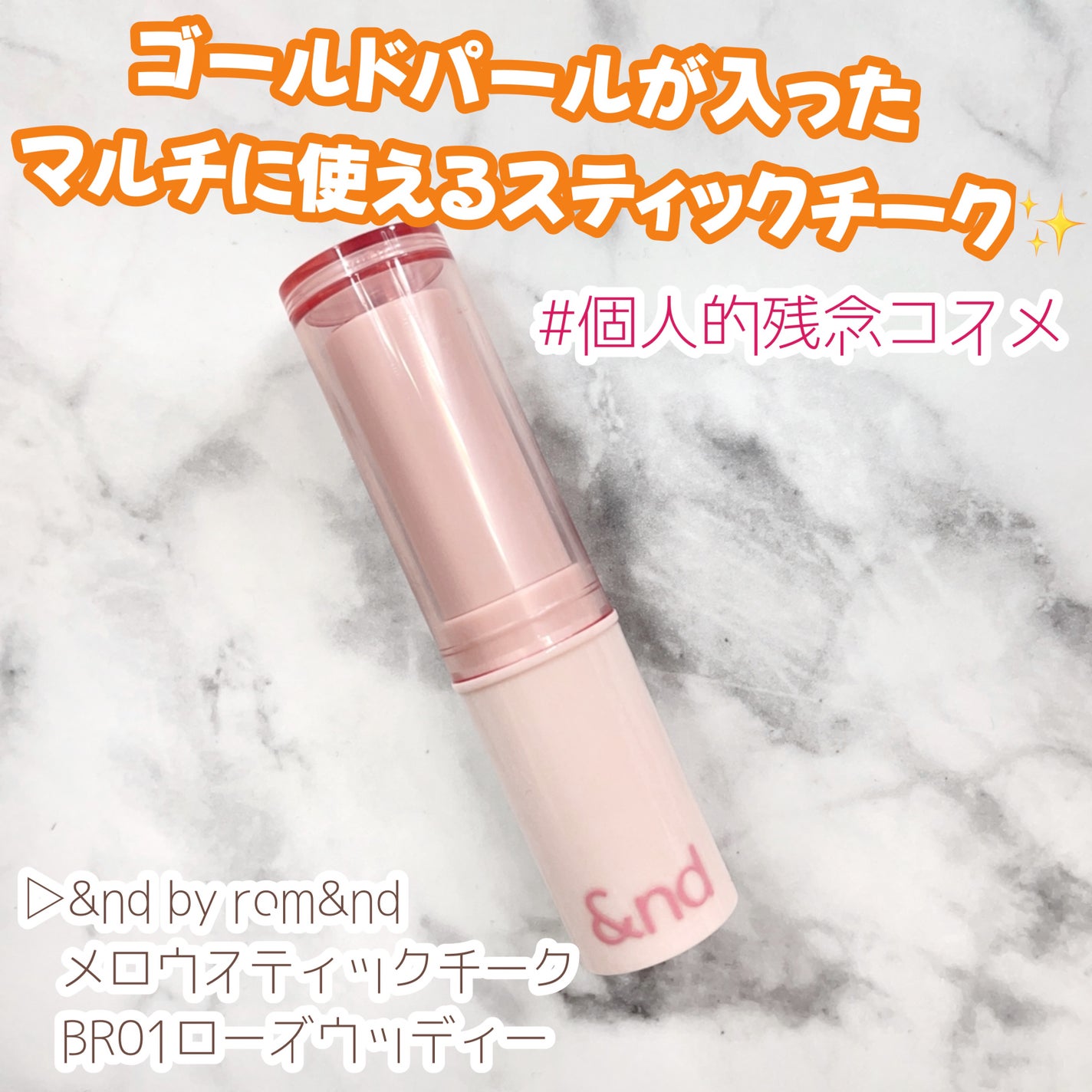 メロウスティックチーク /&nd by rom&nd/ジェル・クリームチークを使ったクチコミ(1枚目)