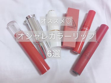 3CE MOOD RECIPE LIP COLOR/3CE/口紅を使ったクチコミ（1枚目）