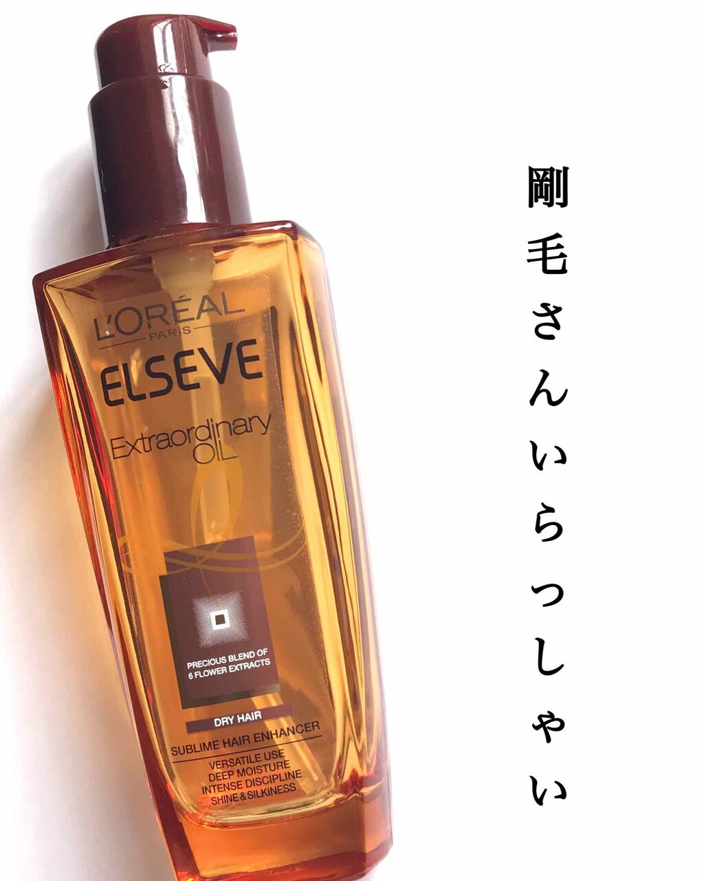 エルセーヴ エクストラオーディナリーオイル エクストラリッチ フィニッシュ/ロレアル パリ/ヘアオイルを使ったクチコミ(1枚目)