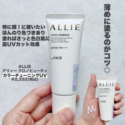 アリィー クロノビューティ カラーチューニングUV/アリィー/日焼け止めクリームを使ったクチコミ(2枚目)