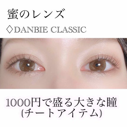 DANBIE ダンビー/蜜のレンズ/カラーコンタクトレンズを使ったクチコミ(1枚目)