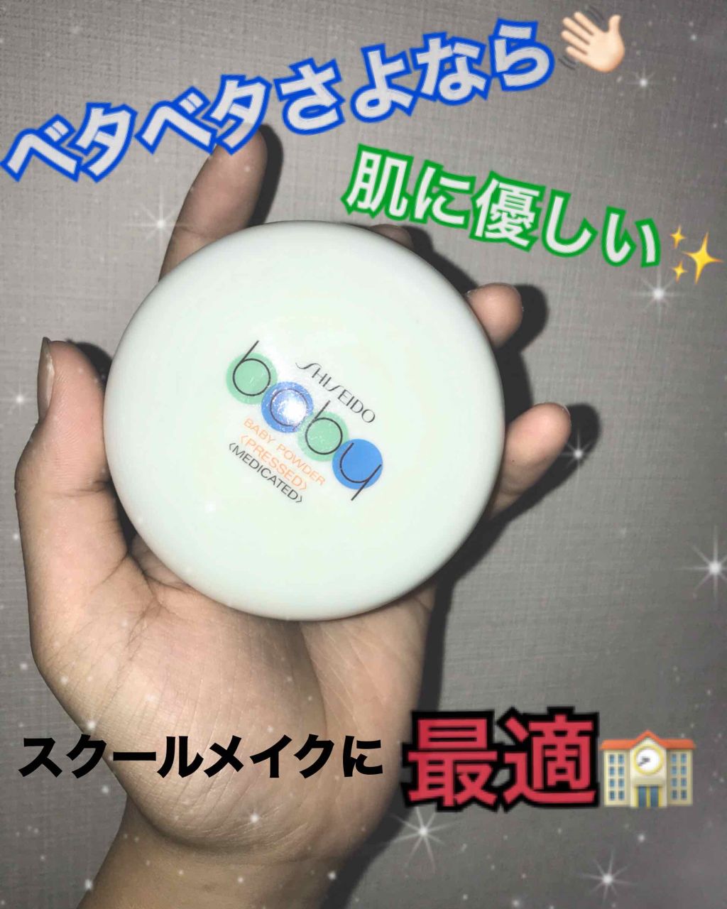 資生堂ベビーパウダー(プレスド)/ベビー/ボディパウダーを使ったクチコミ（1枚目）