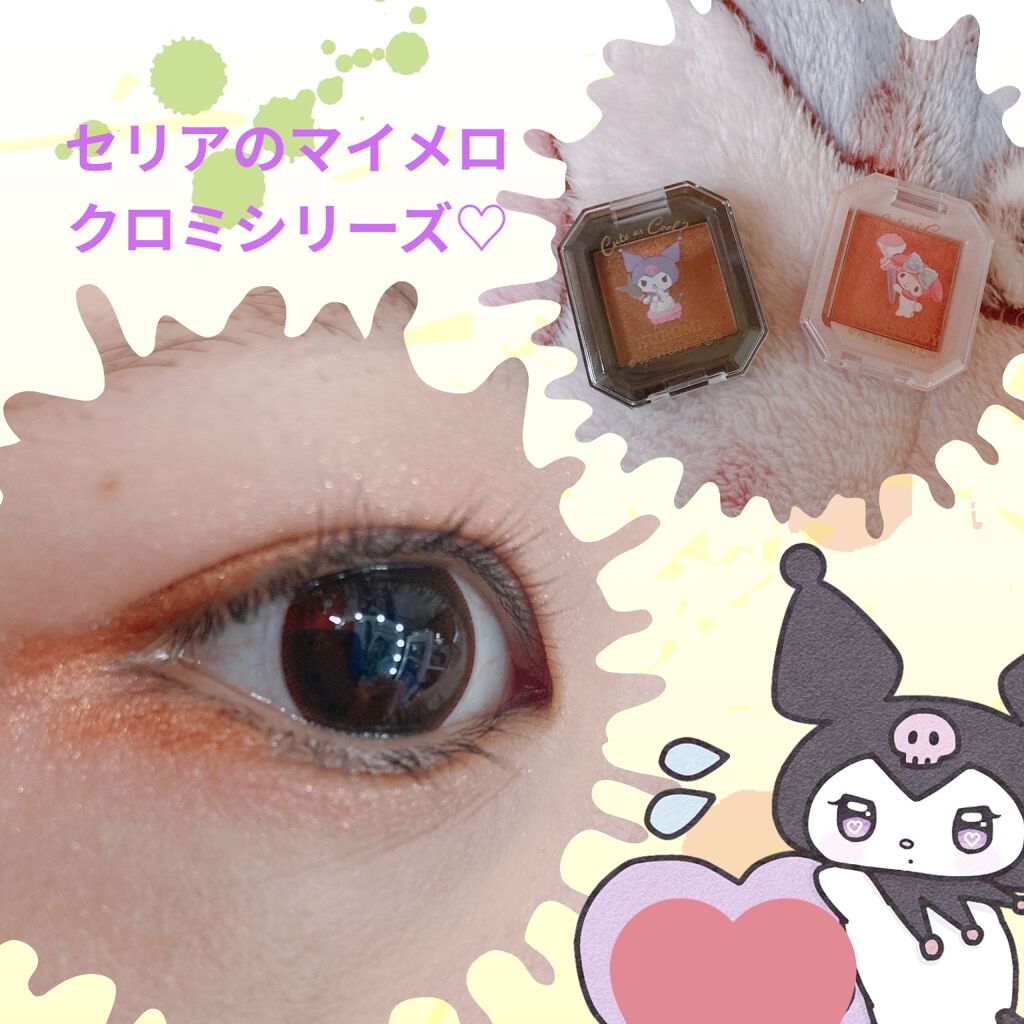 MMアイシャドウ/セリア/単色アイシャドウを使ったクチコミ（1枚目）