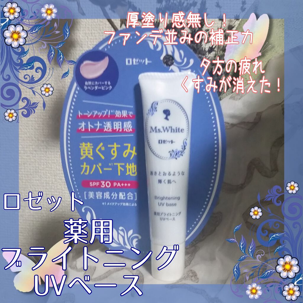 薬用ブライトニングUVベース/ロゼット/化粧下地を使ったクチコミ(1枚目)