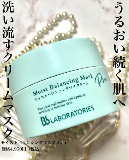 モイストバランシングマスクPro./ビービーラボラトリーズ/洗い流すパック・マスクを使ったクチコミ(1枚目)