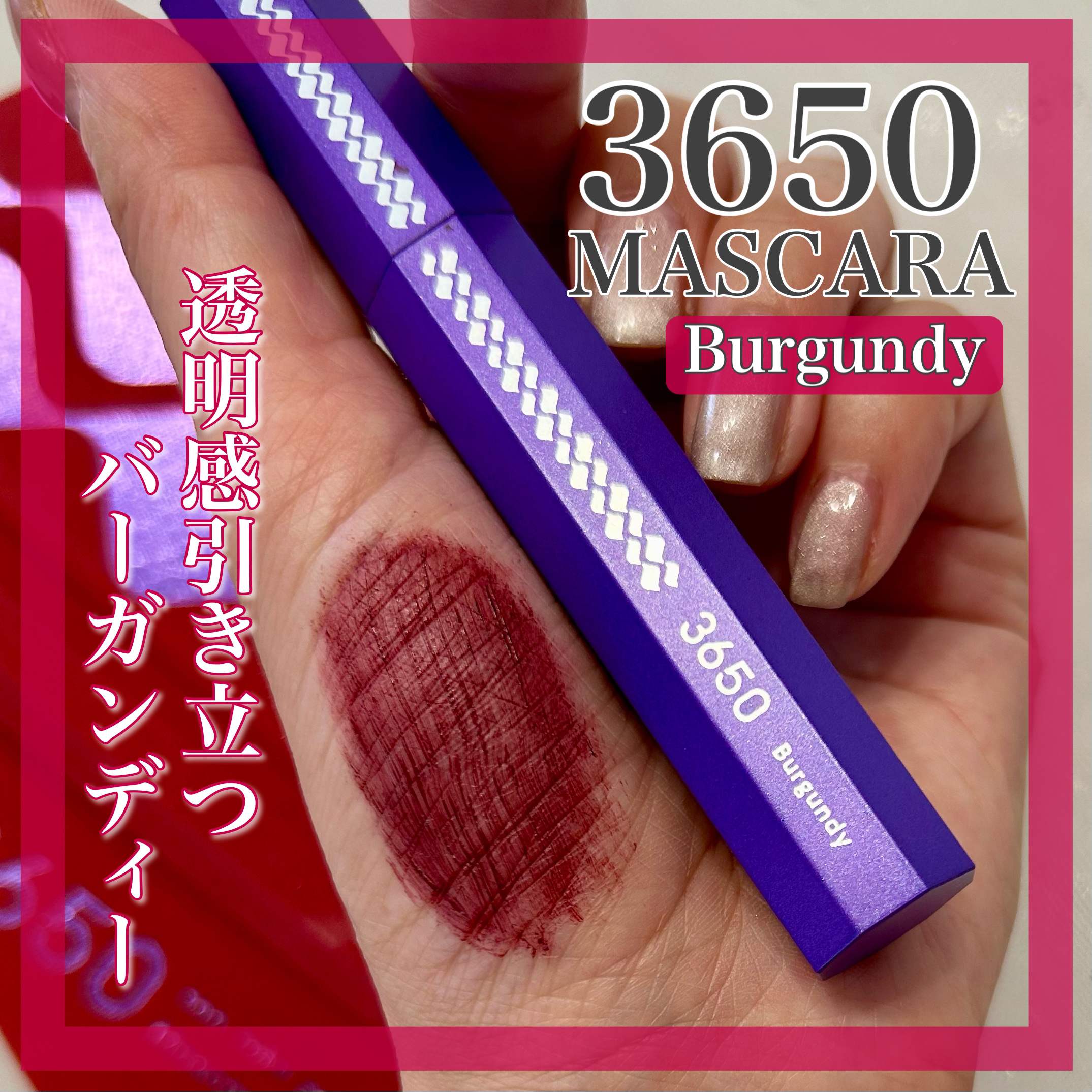 マスカラ バーガンディ/3650/マスカラを使ったクチコミ（1枚目）