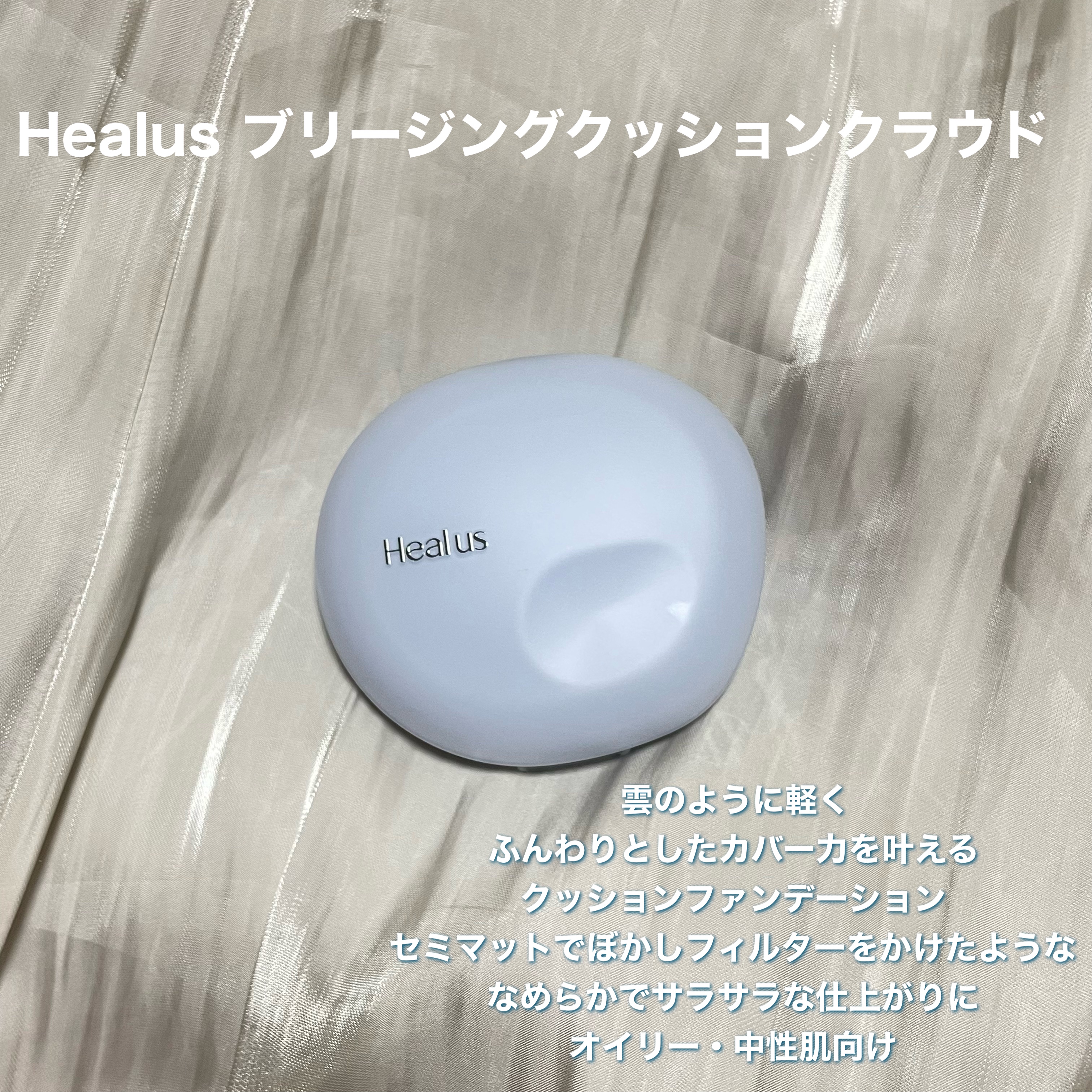 Skin breathing cushion Cloud/Healus/クッションファンデーションを使ったクチコミ（2枚目）