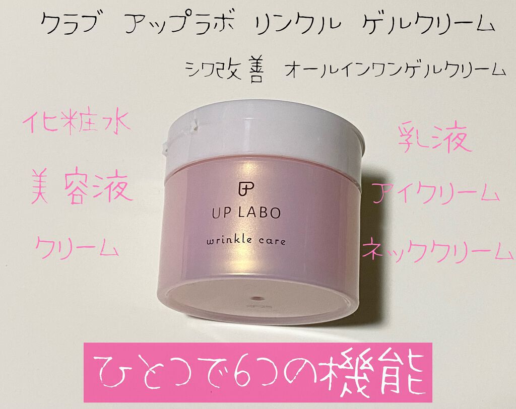 アップラボ リンクル ゲルクリーム/クラブ/オールインワン化粧品を使ったクチコミ(1枚目)