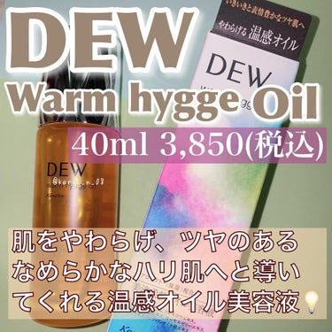 ウォームヒュッゲオイル/DEW/美容液を使ったクチコミ（2枚目）