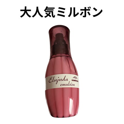 ディーセス エルジューダ エマルジョン+/エルジューダ/ヘアミルクを使ったクチコミ(1枚目)