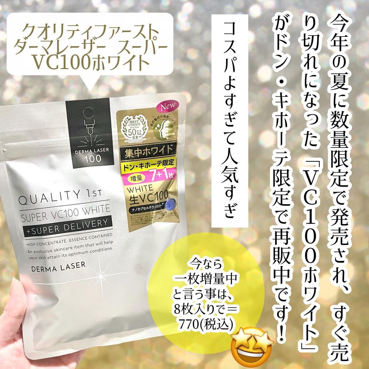 ダーマレーザースーパーVC100マスク/クオリティファースト/シートマスク・パックを使ったクチコミ(2枚目)