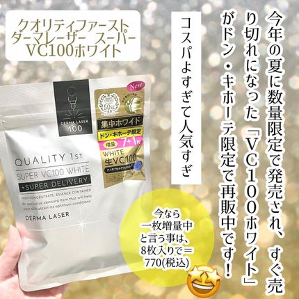 ダーマレーザースーパーVC100マスク/クオリティファースト/シートマスク・パックを使ったクチコミ(2枚目)