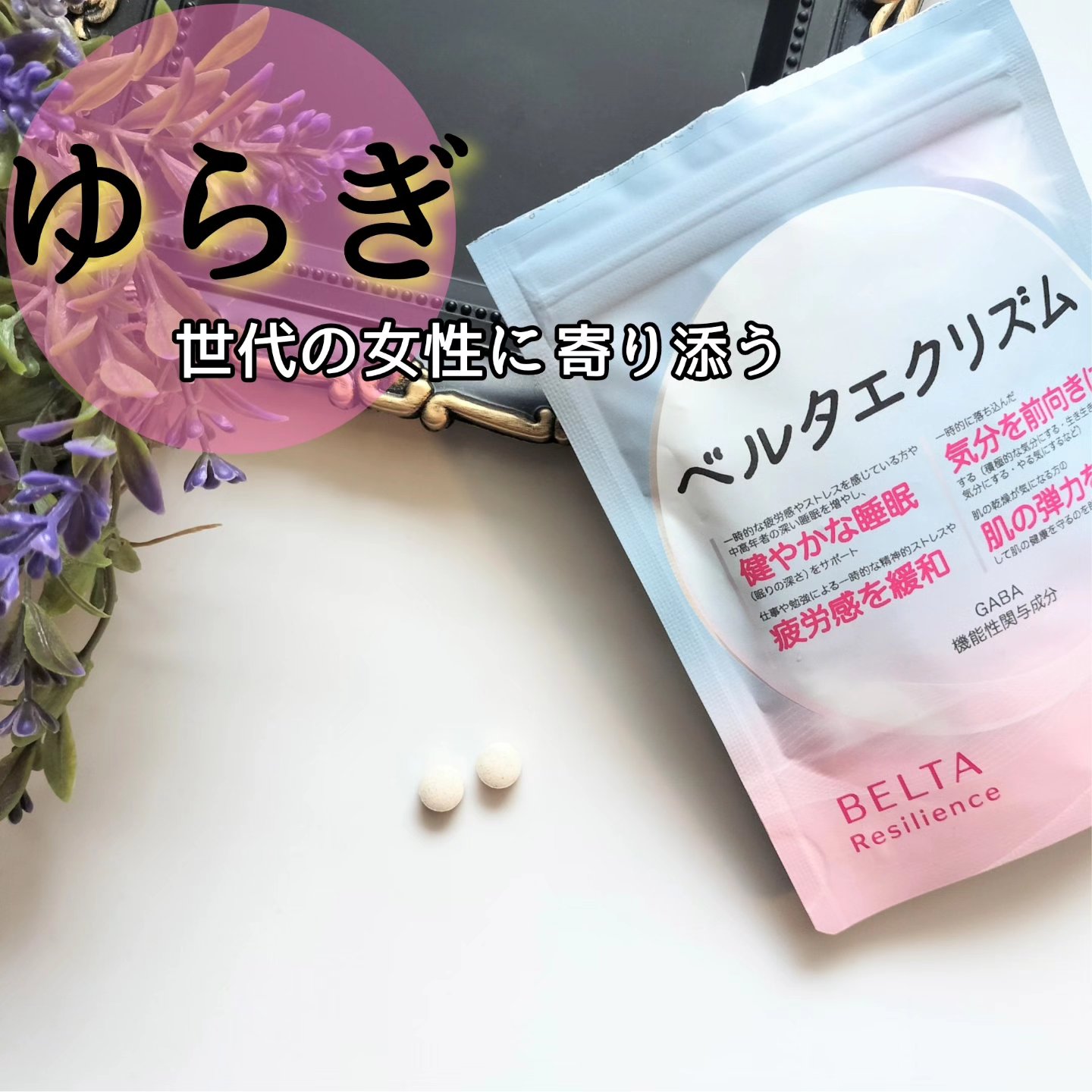 ベルタエクリズム/BELTA(ベルタ)/健康サプリメントを使ったクチコミ（1枚目）