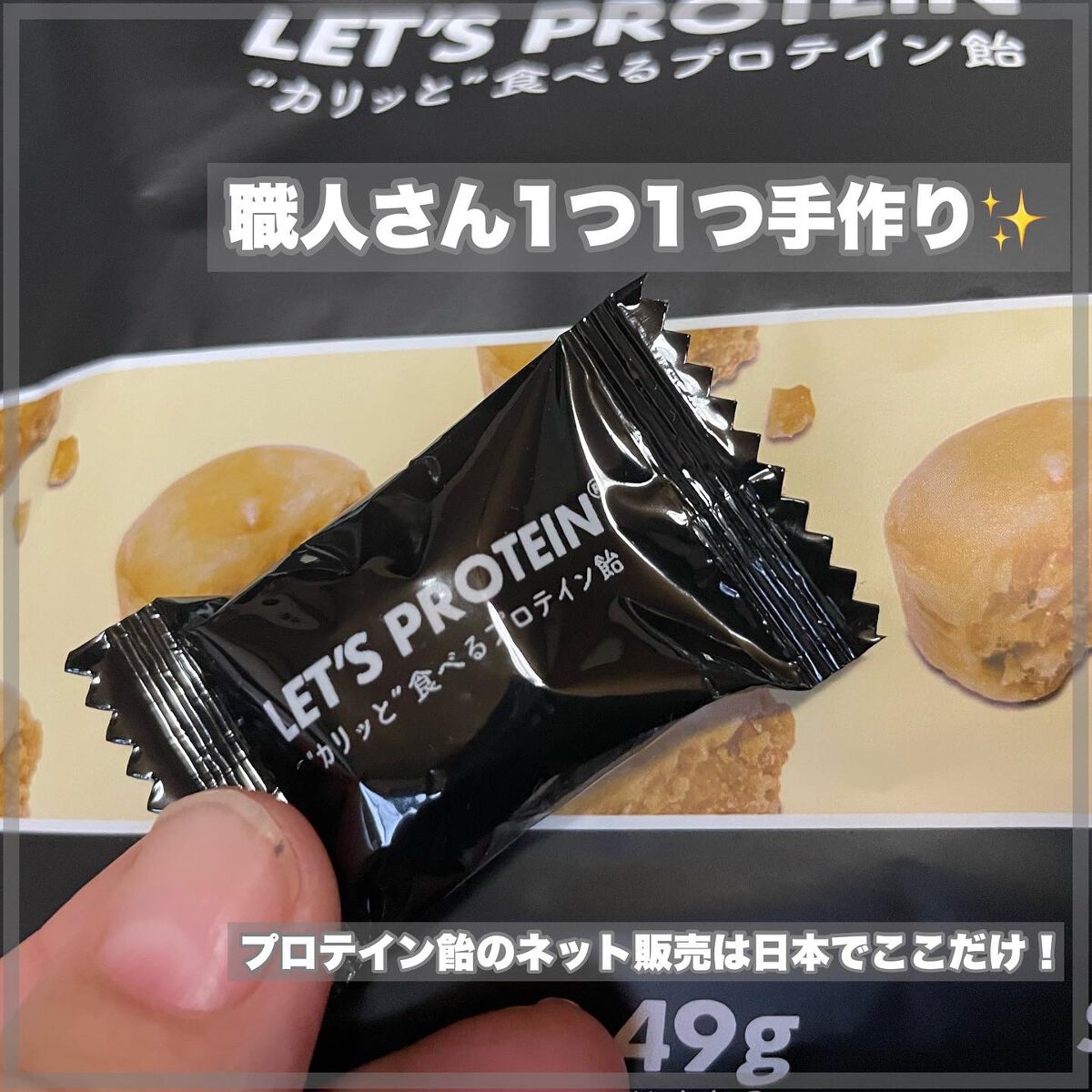 LET'S PROTEIN"カリッと"食べるプロテイン飴/KANSHINDO/食品を使ったクチコミ(3枚目)