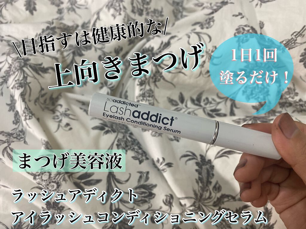 ラッシュアディクト アイラッシュコンディショニングセラム/soaddicted/まつげ美容液を使ったクチコミ（1枚目）