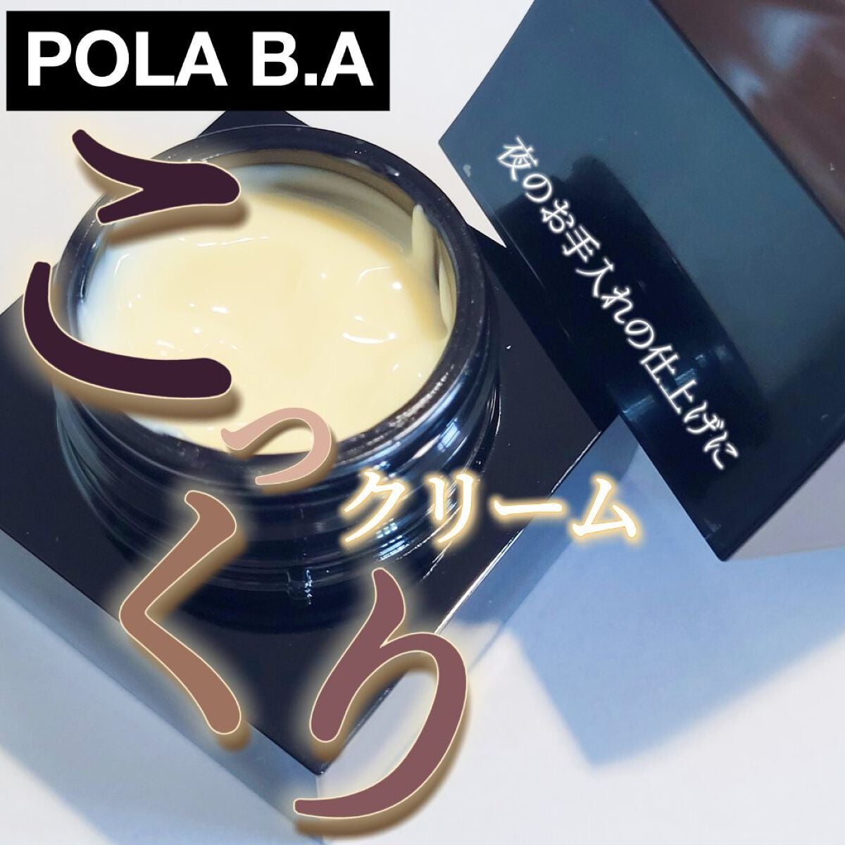 B.A クリーム/B.A/フェイスクリームを使ったクチコミ(1枚目)