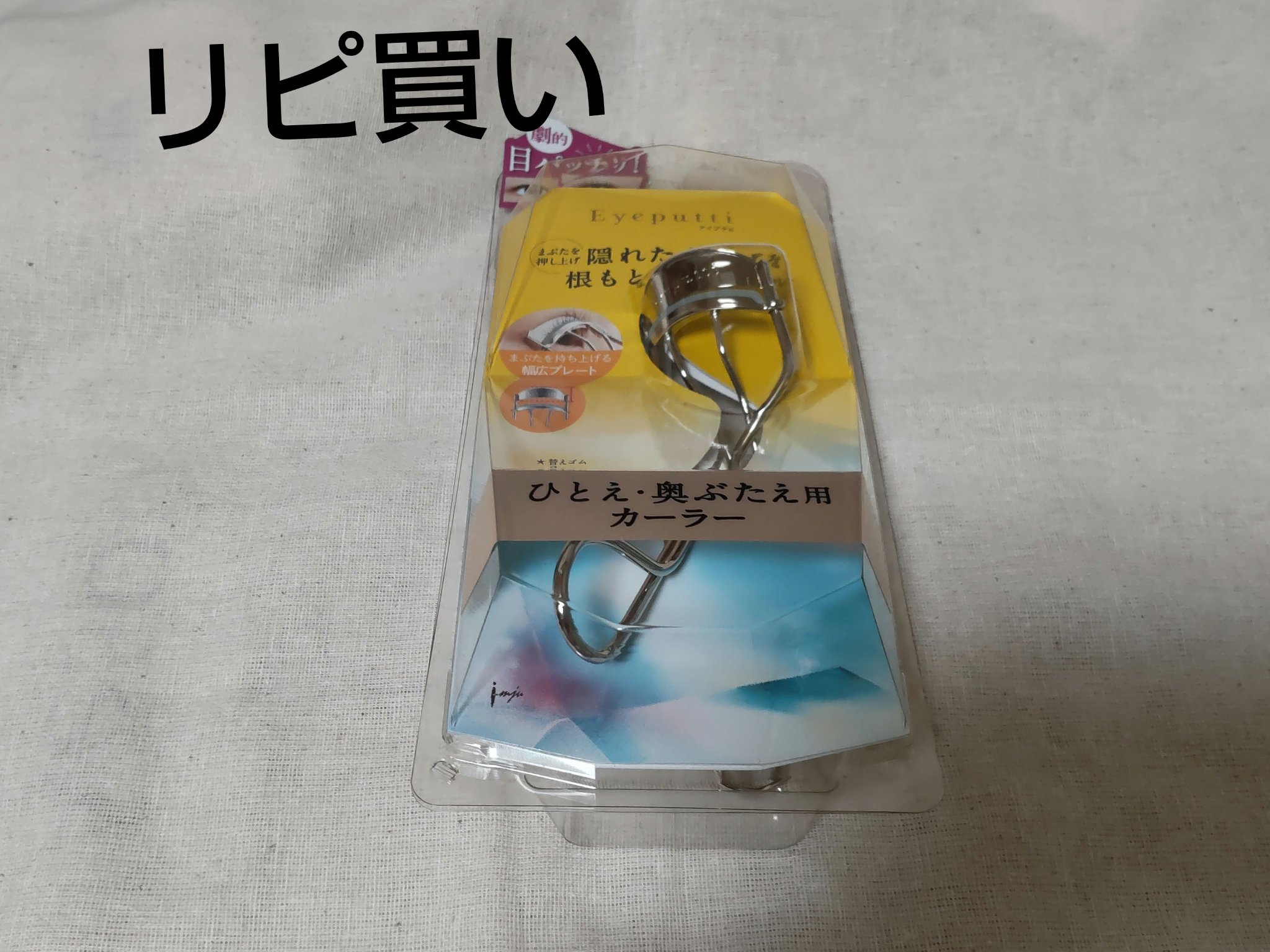 ひとえ・奥ぶたえ用カーラー/アイプチ®/ビューラーを使ったクチコミ（1枚目）