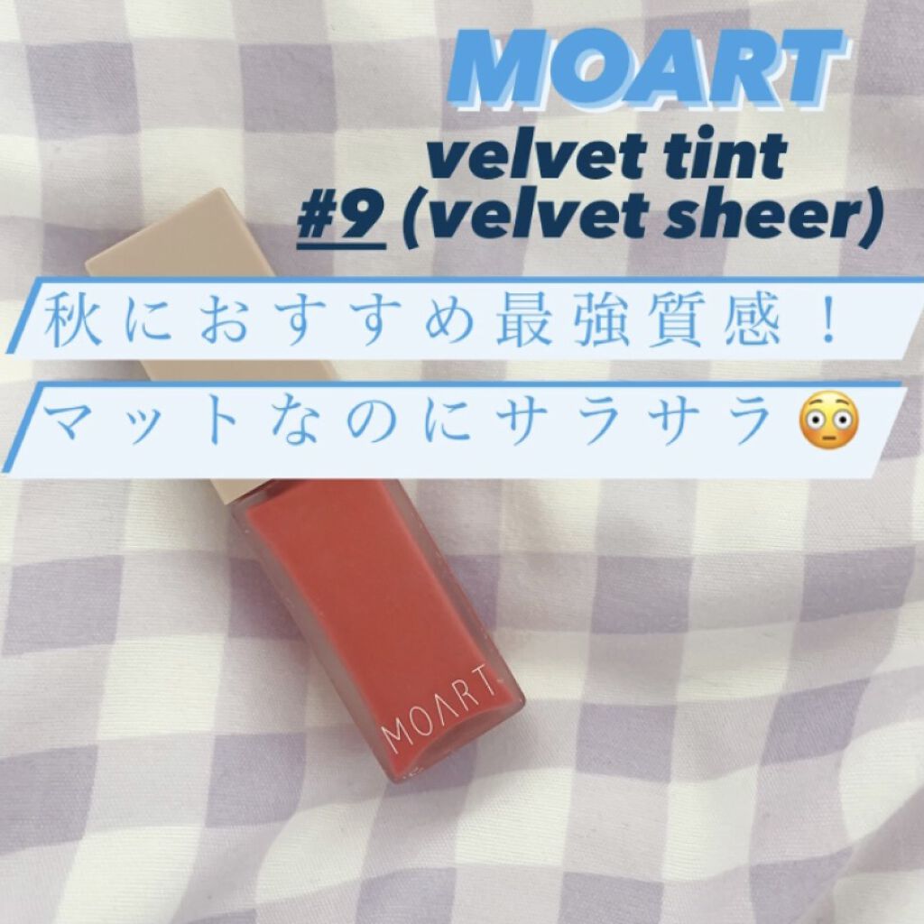 モアート ベルベットティント/MOART/リップティントを使ったクチコミ（1枚目）