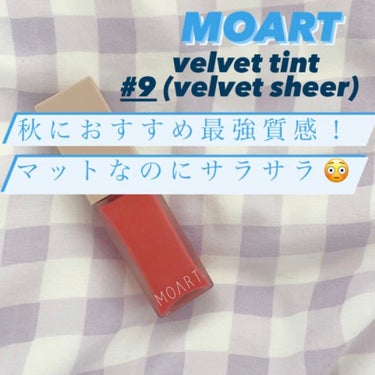 モアート ベルベットティント V09 ベルベットシアー(VELVET SHEER)/MOART/口紅を使ったクチコミ（1枚目）