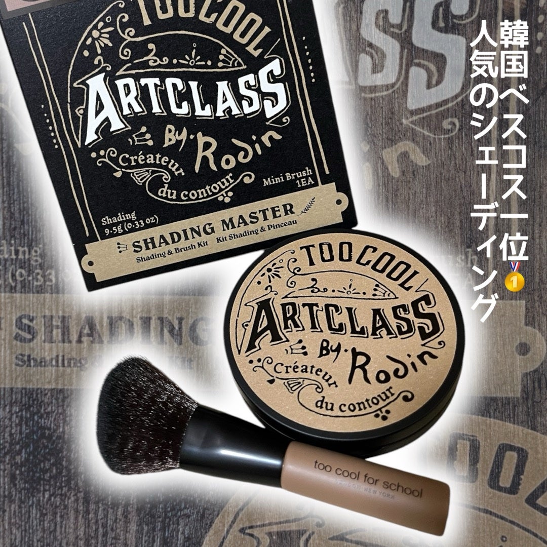 アートクラスバイロダン シェーディング/too cool for school/シェーディングを使ったクチコミ(1枚目)