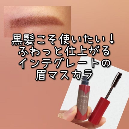 ニュアンスアイブローマスカラ/インテグレート/眉マスカラを使ったクチコミ(1枚目)