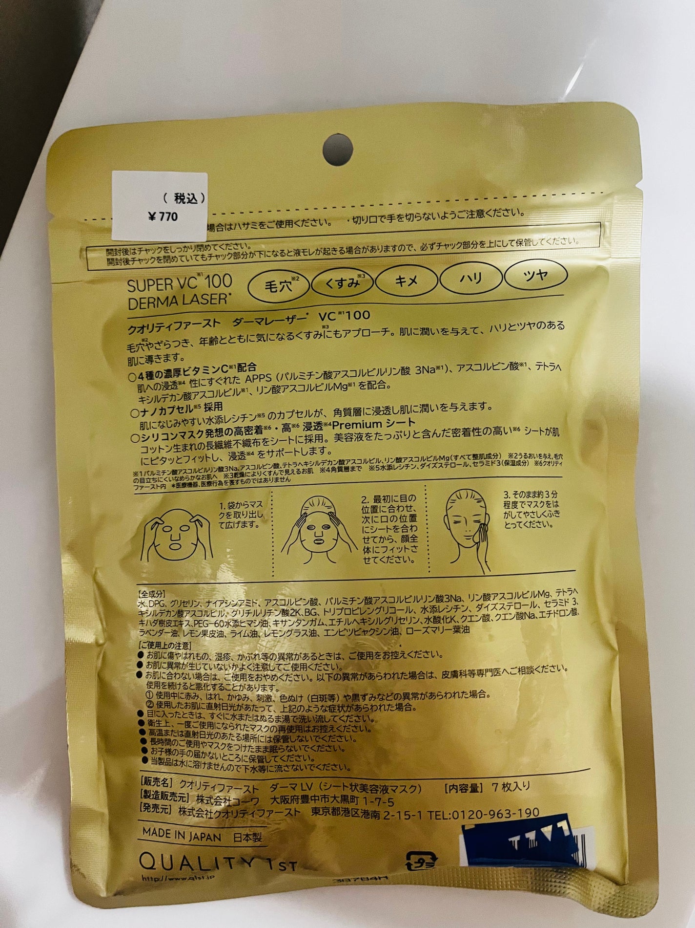 ダーマレーザースーパーVC100マスク/クオリティファースト/シートマスク・パックを使ったクチコミ(2枚目)