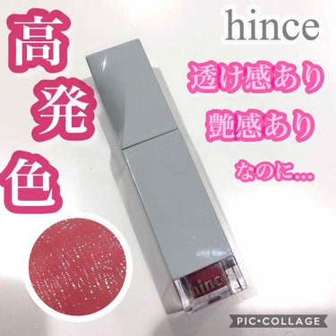 ムードインハンサーリキッドグロウ/hince/口紅を使ったクチコミ（1枚目）