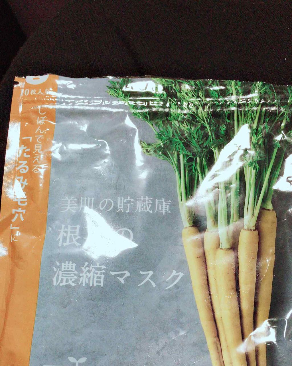 美肌の貯蔵庫 根菜の濃縮マスク 島にんじん/@cosme nippon/シートマスク・パックを使ったクチコミ(1枚目)