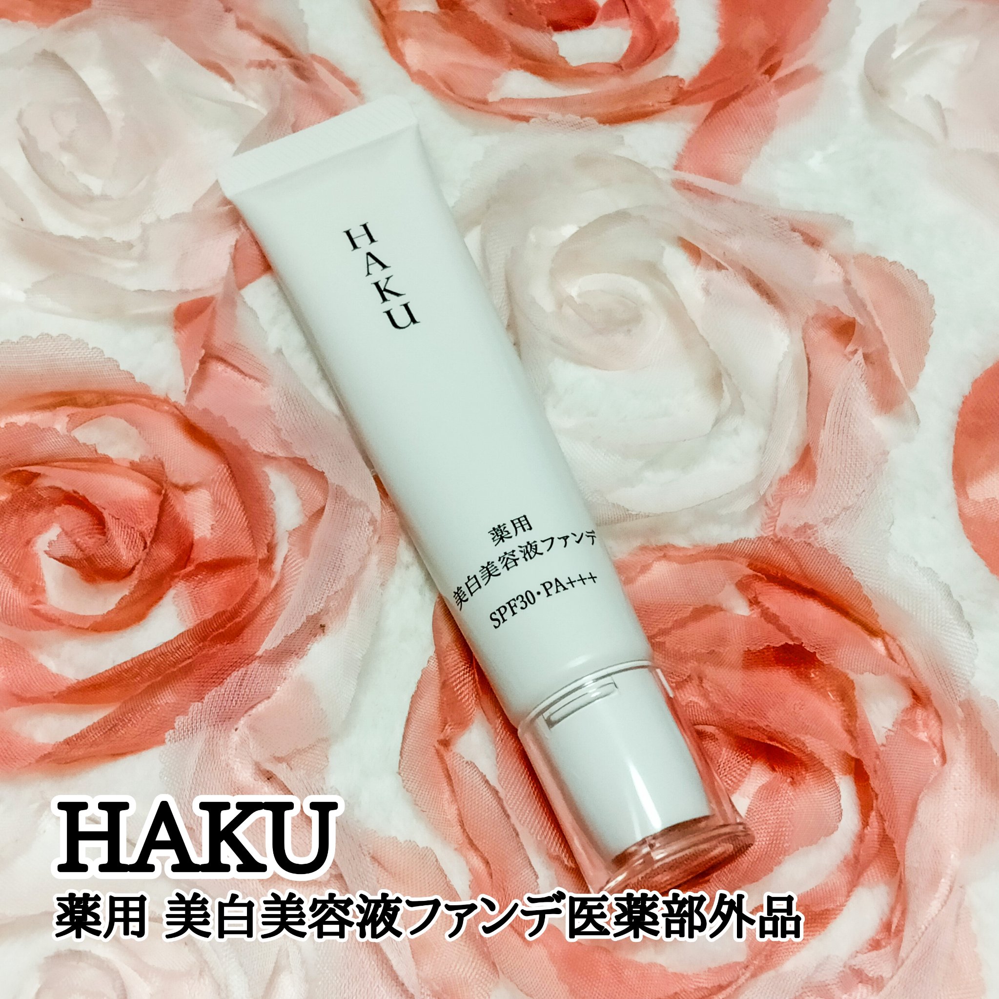 薬用 美白美容液ファンデ（医薬部外品）/HAKU/クリーム・エマルジョンファンデーションを使ったクチコミ（1枚目）