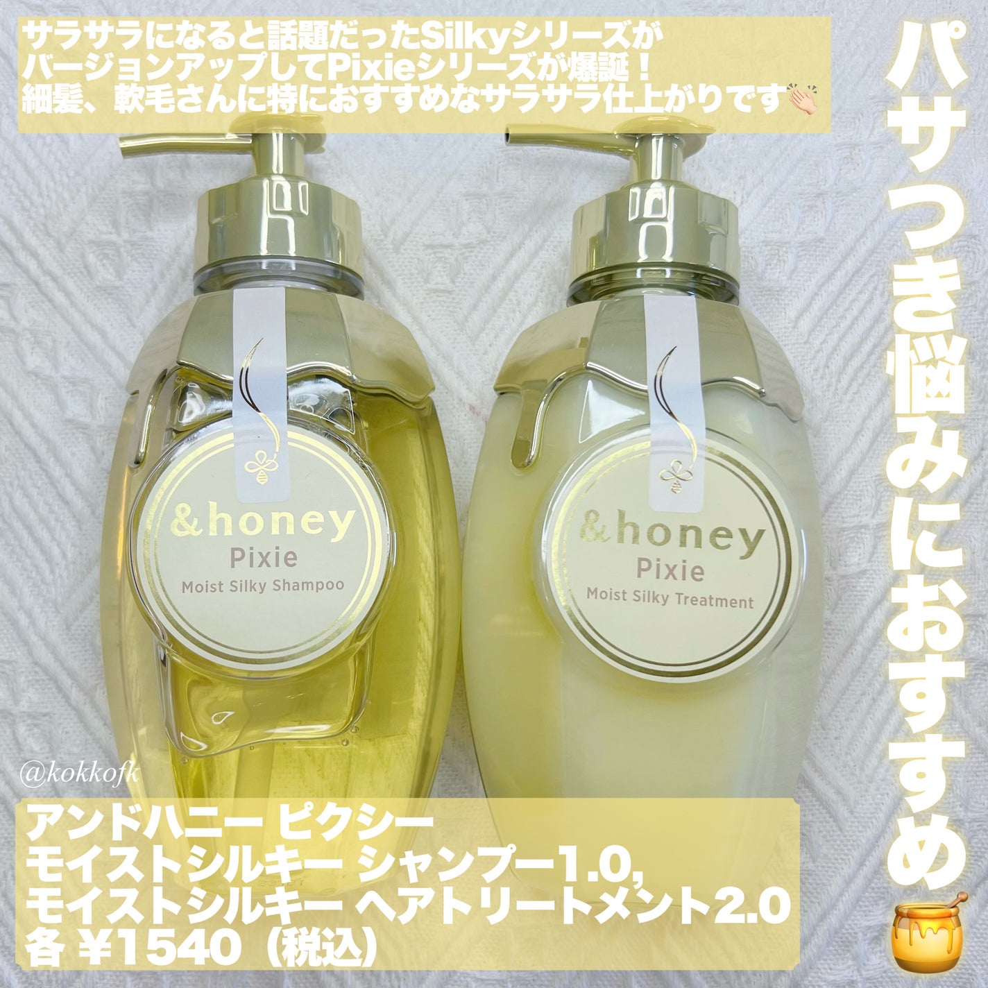 アンドハニー ピクシー モイストシルキー シャンプー1.0/ヘアトリートメント2.0/&honey/市販シャンプーを使ったクチコミ(2枚目)