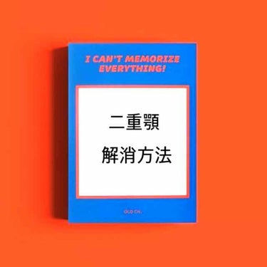 ゆ う な . on LIPS 「みなさんこんにちは🍊今回は簡単に二重顎が改善できる方法をご紹介..」（1枚目）