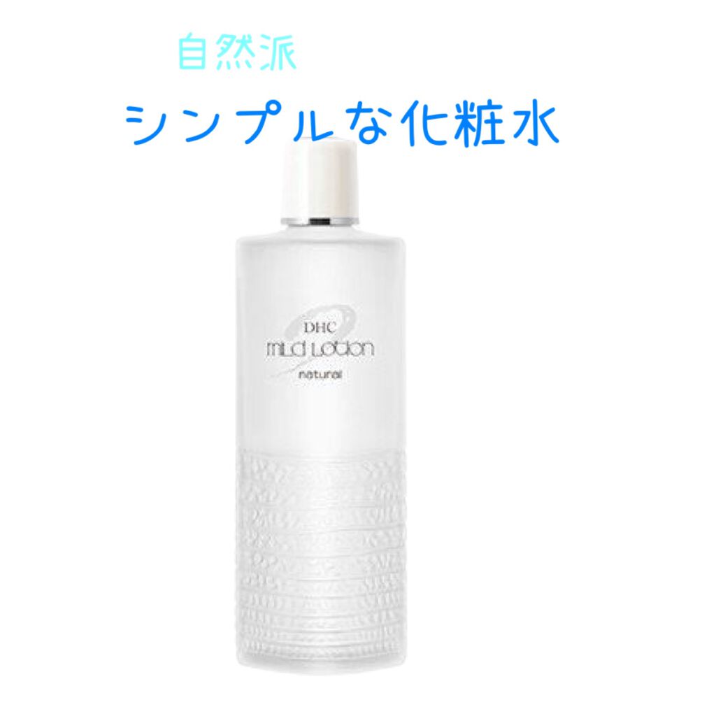 薬用マイルドローション/DHC/化粧水を使ったクチコミ(1枚目)