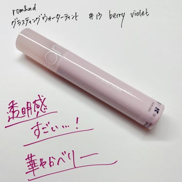 グラスティングウォーターティント 韓服エディション #13 berry violet/rom&nd/リップグロスの画像