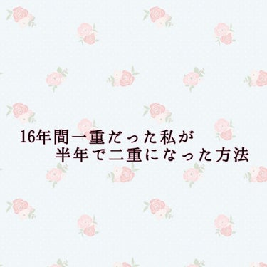 すー on LIPS 「16年間一重だった私が半年で二重になった方法💫ずーっと一重で悩..」（1枚目）