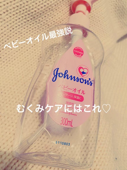 ジョンソンベビーオイル微香性/ジョンソンベビー/ボディオイルを使ったクチコミ(1枚目)