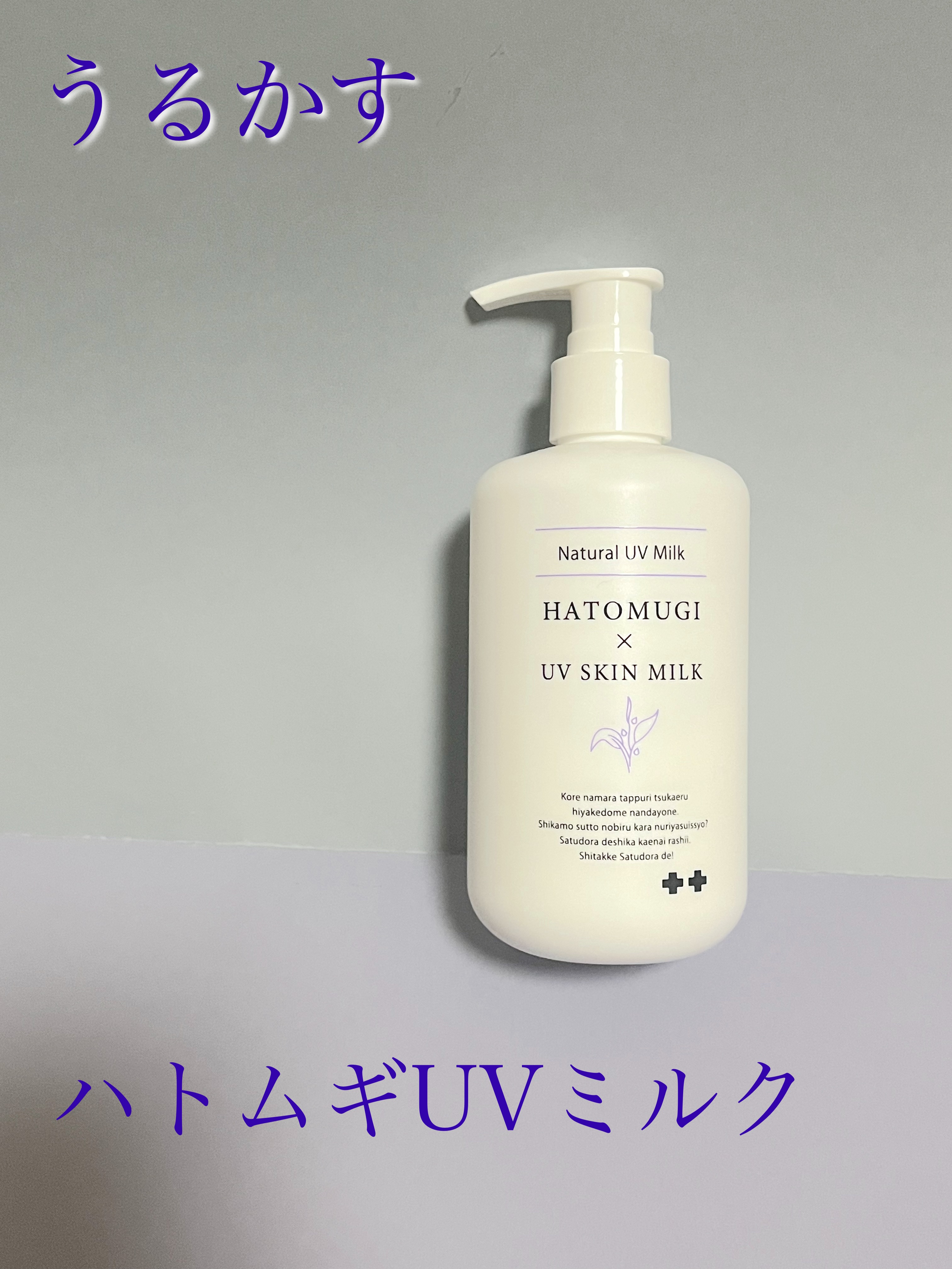 うるかすハトムギUVミルク/サツドラ(サッポロドラッグストア)/日焼け止めミルクを使ったクチコミ（1枚目）