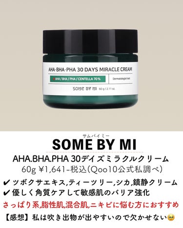 AHA·BHA·PHA 30デイズミラクルクリーム/SOME BY MI/フェイスクリームを使ったクチコミ（2枚目）